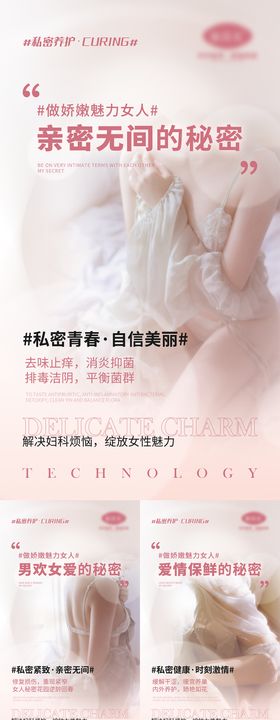 女性私密宣传系列海报