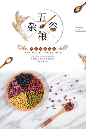 五谷杂粮海报食店养生挂图
