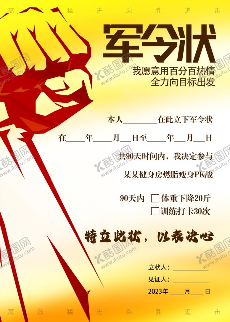 编号：89716301280344196970【酷图网】源文件下载-健身房军令状