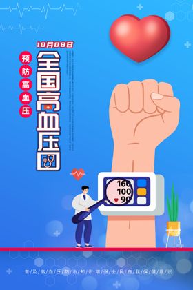 编号：29478009240001486821【酷图网】源文件下载-预防高血压