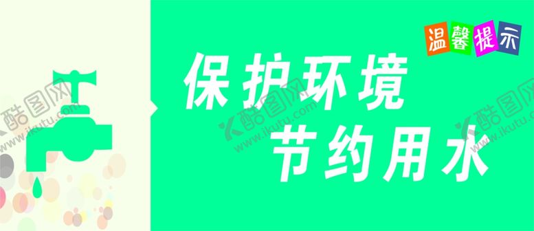 编号：80272010041354534637【酷图网】源文件下载-保护环境节约用水
