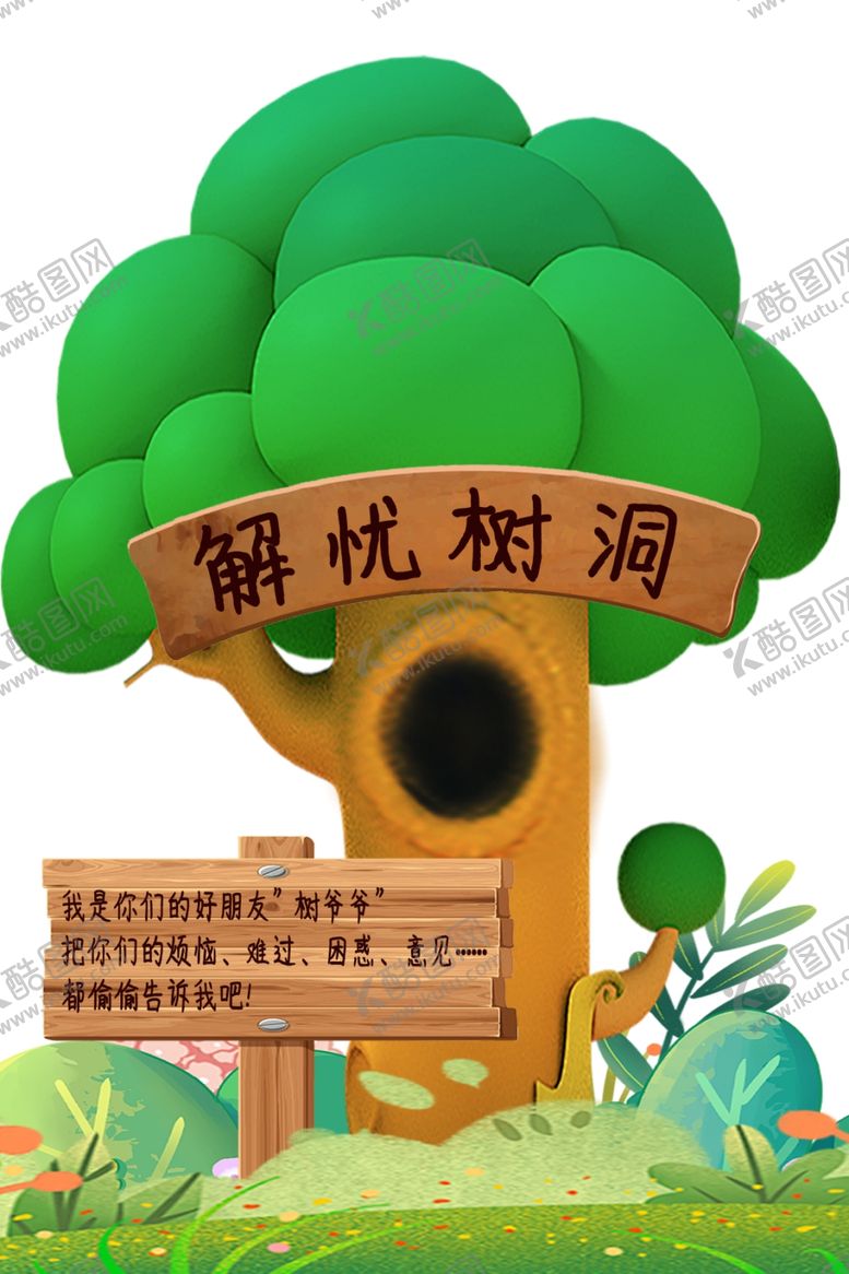 编号：49670801131239555292【酷图网】源文件下载-解忧树洞