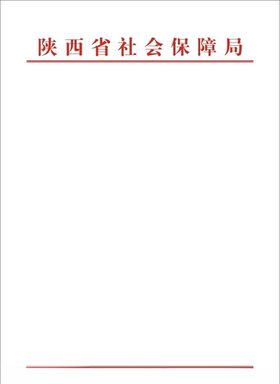 陕西省社会保障局红头文件