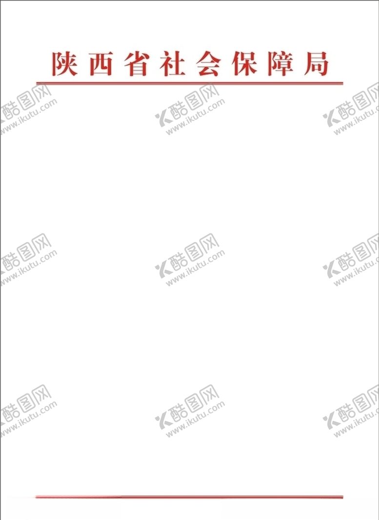 编号：48966911101550233667【酷图网】源文件下载-陕西省社会保障局红头文件