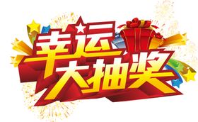 幸运大抽奖礼品品红色