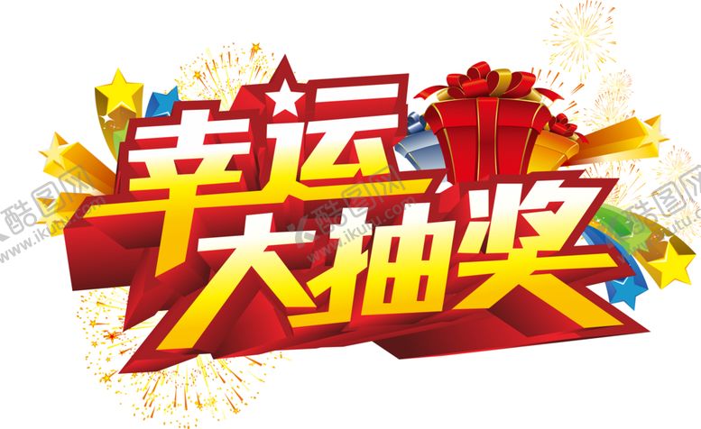 编号：21543907051257234039【酷图网】源文件下载-幸运大抽奖