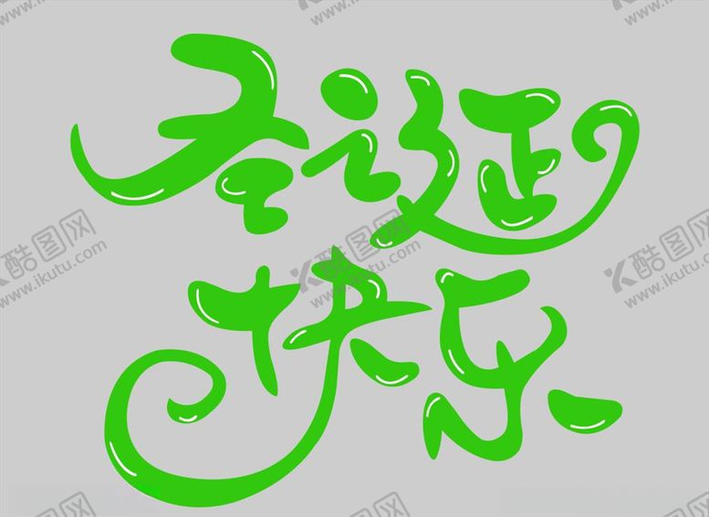 编号：88417710052233081475【酷图网】源文件下载-圣诞快乐圣诞素材艺术字