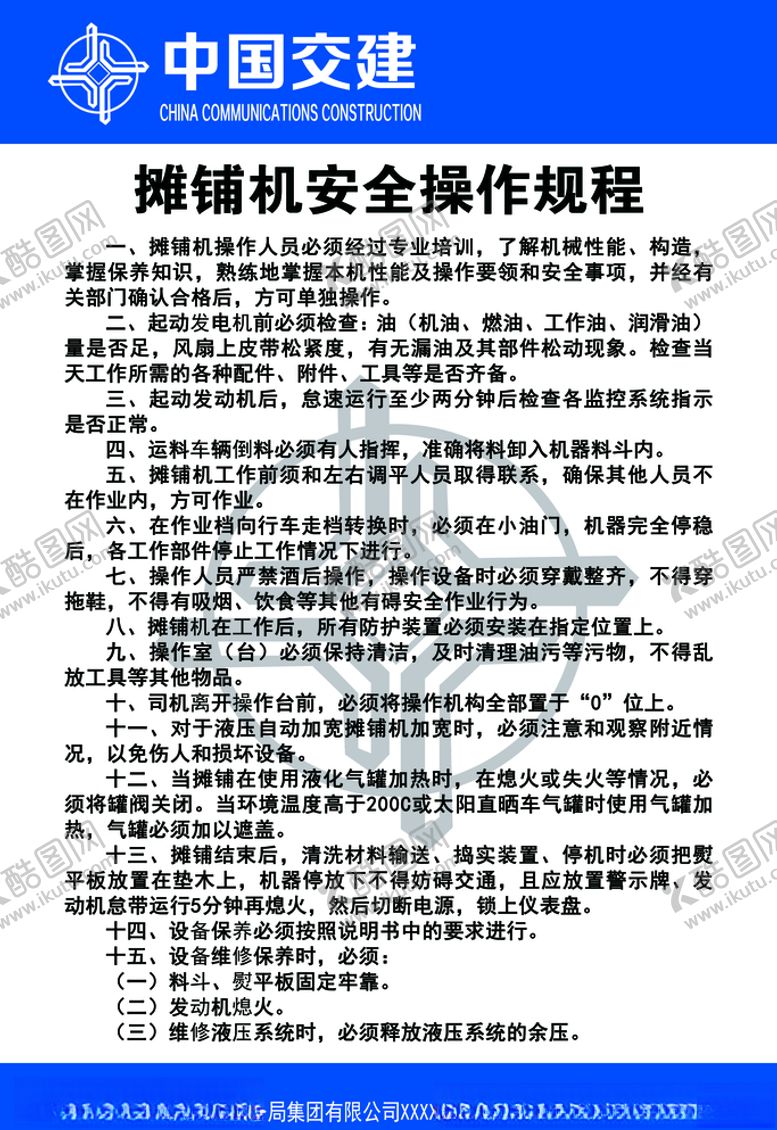 编号：27353305171936485536【酷图网】源文件下载-摊铺机安全操作规程