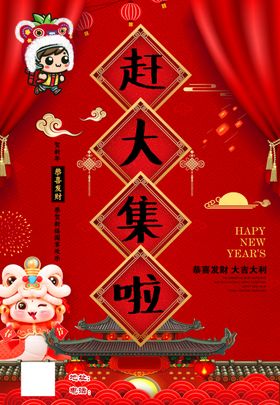 喜庆春节赶大集啦