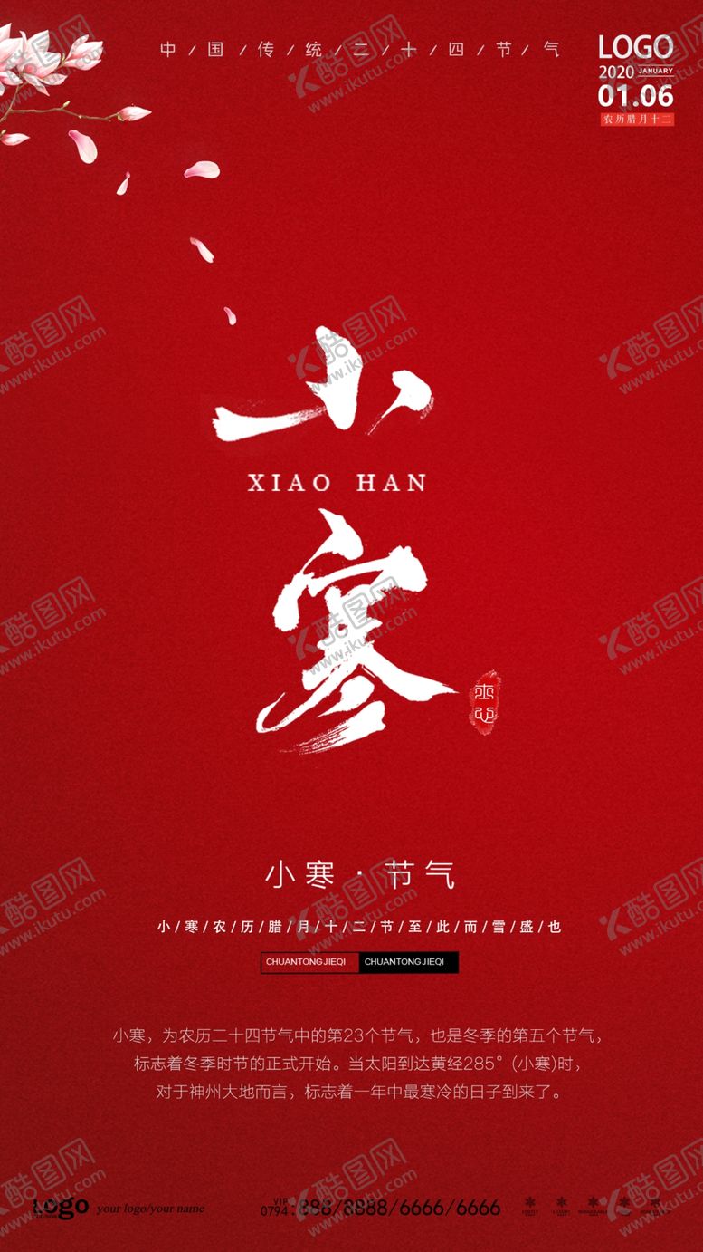 编号：42914509270433579324【酷图网】源文件下载-小寒二十四节气海报