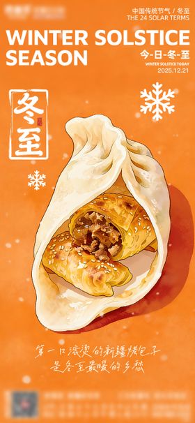 冬至新疆烤包子插画创意微推朋友圈海报