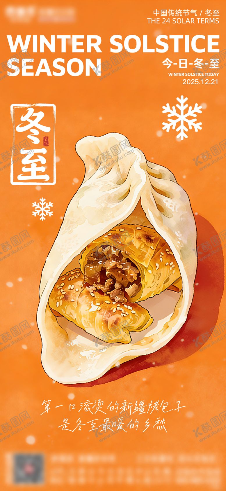 编号：58747712080206573053【酷图网】源文件下载-冬至新疆烤包子插画创意微推朋友圈海报