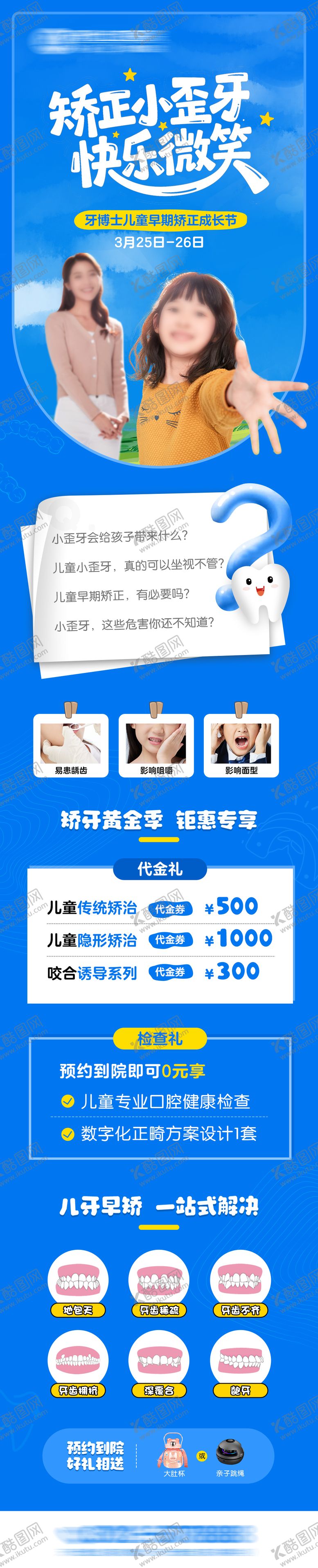 编号：97377611101721272102【酷图网】源文件下载-儿童口腔矫正长图