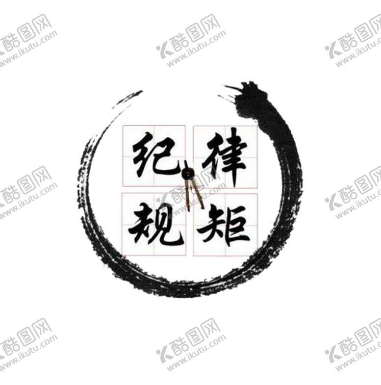 编号：73399401121836337304【酷图网】源文件下载-纪律规矩形象宣传标识元素