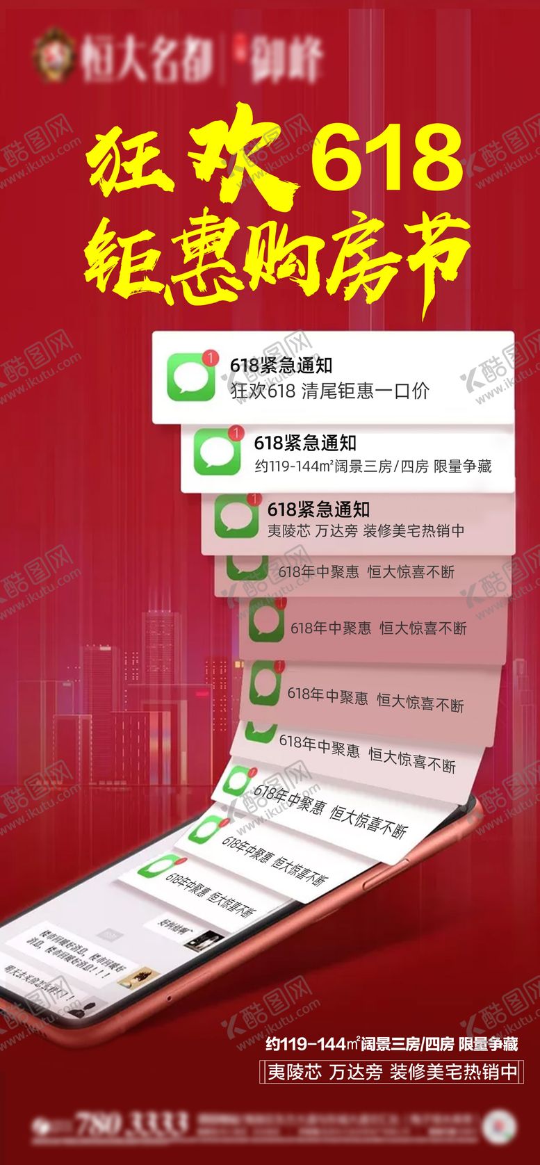 编号：67997212101646473988【酷图网】源文件下载-地产购房节热点海报