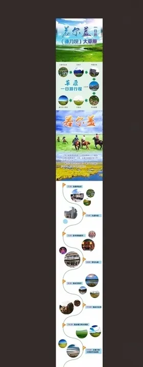 若尔盖旅行