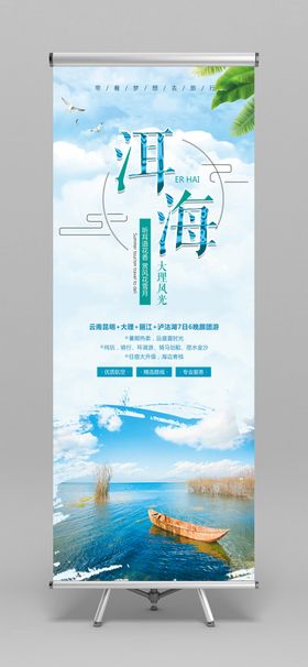 云南洱海旅游易拉宝X展架