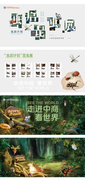 虫启计划昆虫展活动背景板