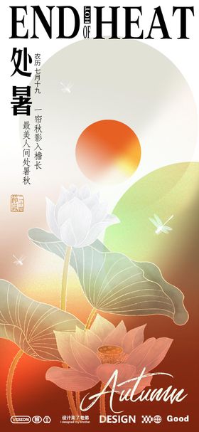 处暑二十四节气海报