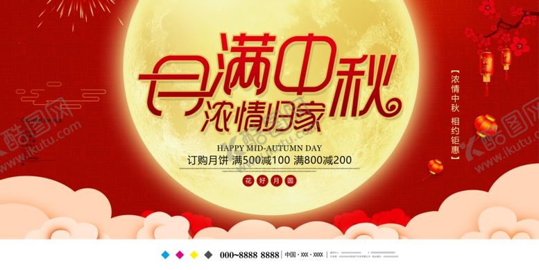 编号：47226112040319532888【酷图网】源文件下载-中秋节广告