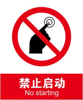 禁止启动