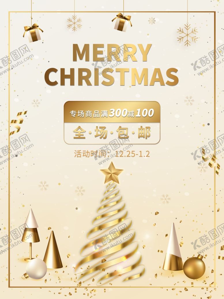 编号：83784703280008184596【酷图网】源文件下载-金色圣诞节促销海报