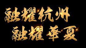 文字特效样机