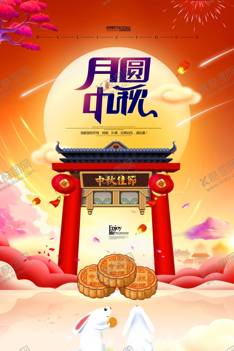 编号：70489309160521214443【酷图网】源文件下载-中秋节海报