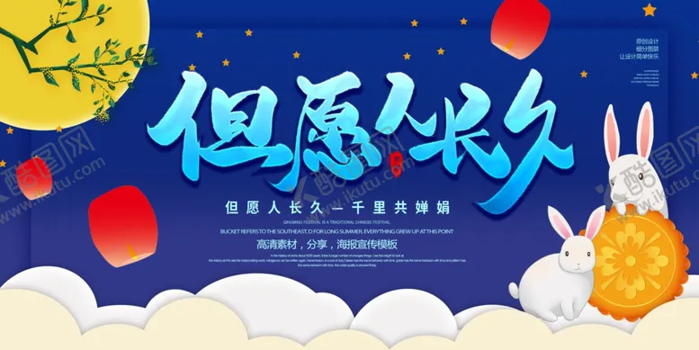 编号：39287702220243471031【酷图网】源文件下载-但愿人长久