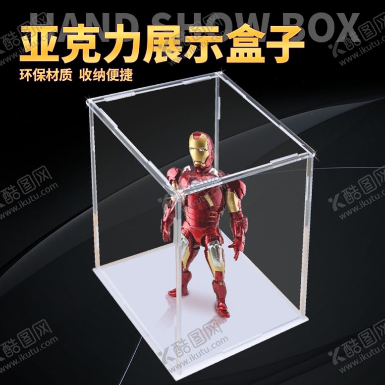 编号：43397809111716014815【酷图网】源文件下载-亚克力手办盒子