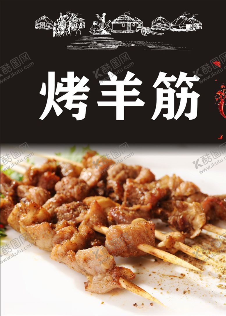 编号：91638505130706064561【酷图网】源文件下载-烤羊筋