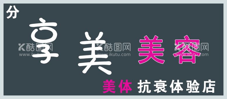 编号：85496009280745393194【酷图网】源文件下载-门头美容享美