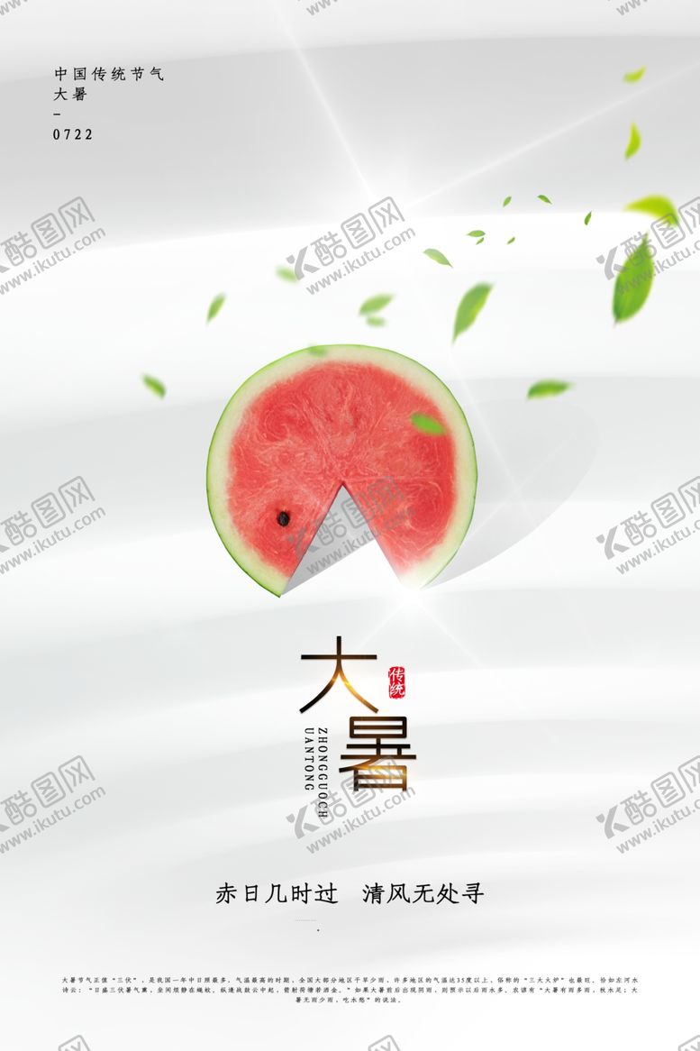 编号：75129805050703154428【酷图网】源文件下载-大暑