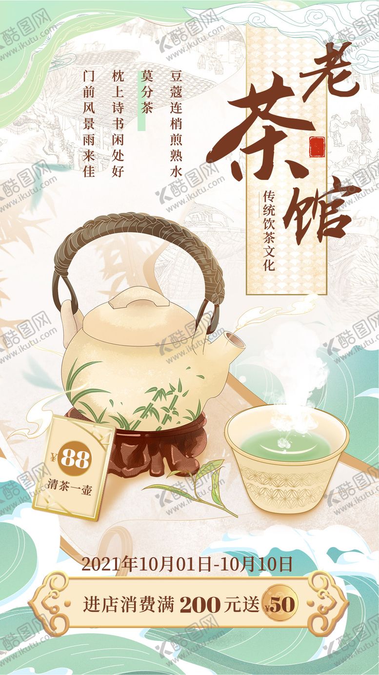 编号：13665001122048575934【酷图网】源文件下载-老茶馆海报