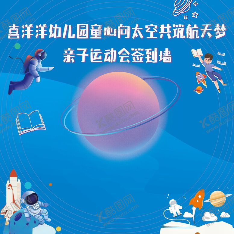 编号：52852504011301526748【酷图网】源文件下载-羊咩羊幼儿园星际航天梦