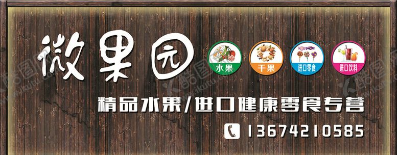 编号：66627310171348134071【酷图网】源文件下载-微果园门头