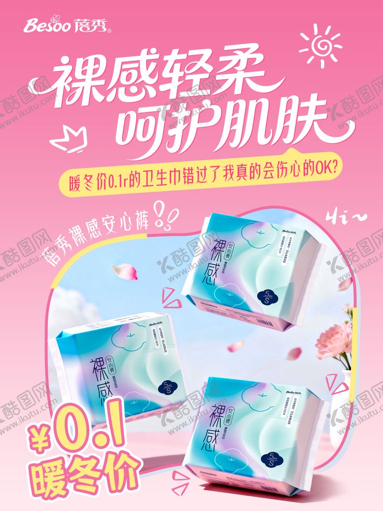 编号：14997801041433043718【酷图网】源文件下载-卫生巾促销活动