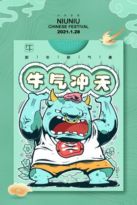 牛气冲天节日活动宣传海报素材