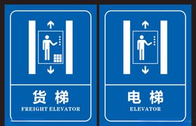 电梯标识货梯标识