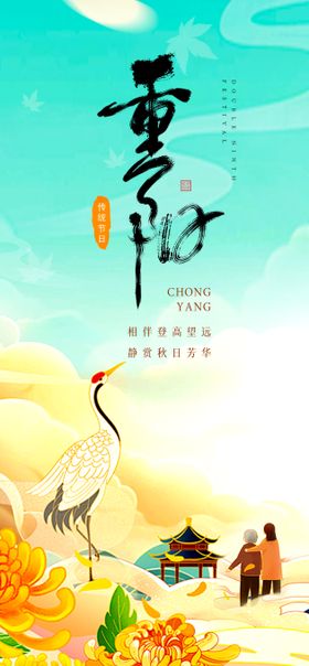 朋友圈单图 节日 重阳节海报 