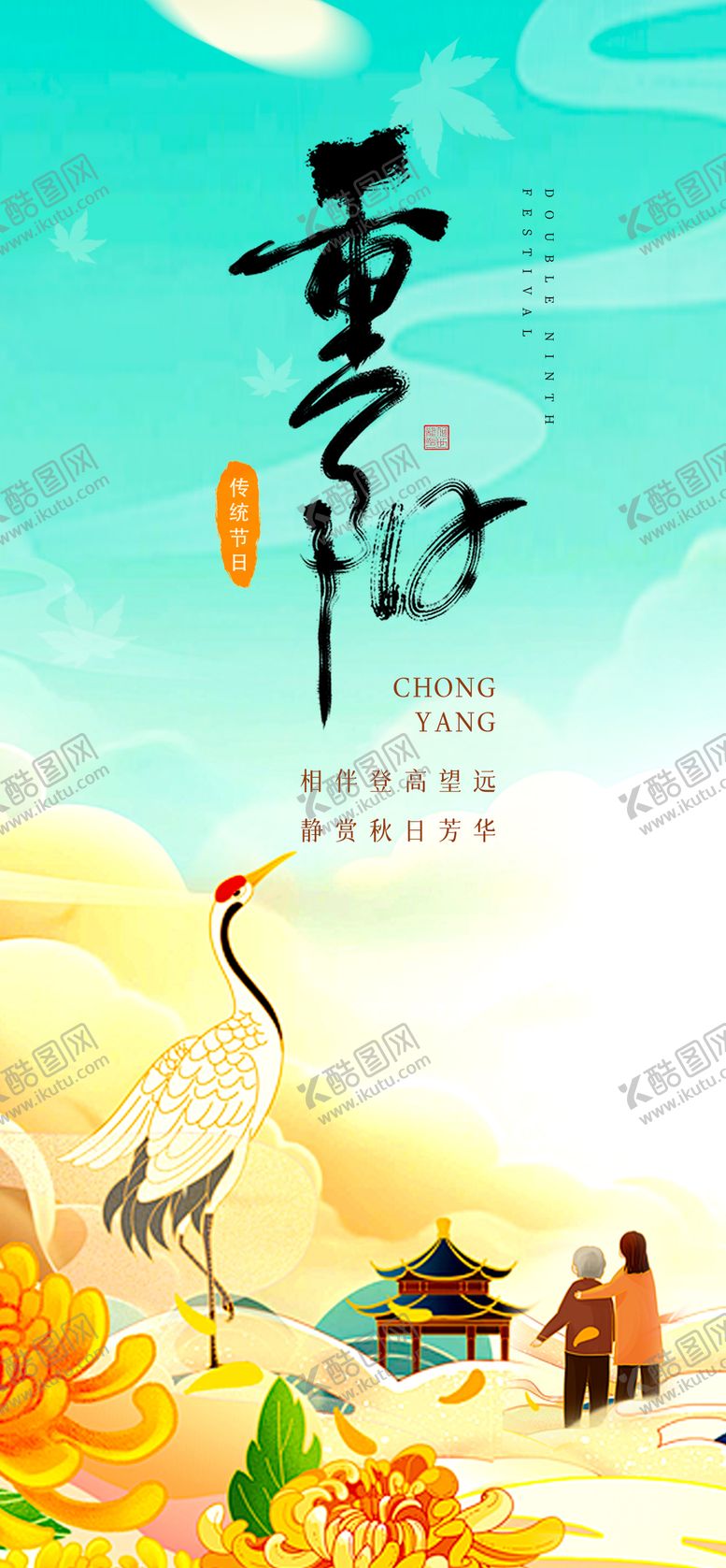编号：48206910262303497311【酷图网】源文件下载-重阳节朋友圈海报长图海报节日海报