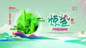 惊蛰海报雨水谷雨转发图微信雨水转发图
