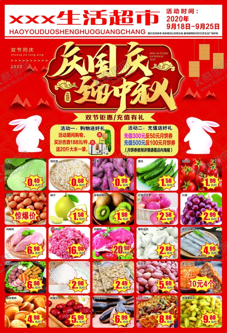 编号：59446912161625044312【酷图网】源文件下载-超市中秋国庆dm海报