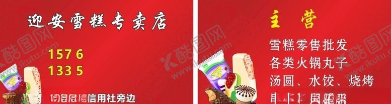 编号：91537609260100574295【酷图网】源文件下载-雪糕名片