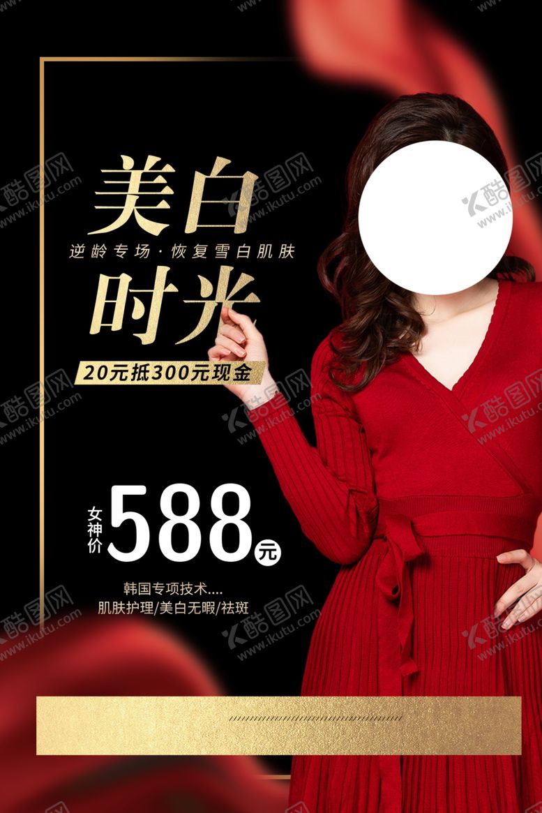 编号：87671109230731339683【酷图网】源文件下载-整形美容护理活动宣传海报素材