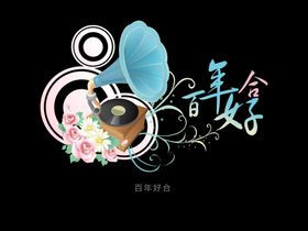百年好合字体设计