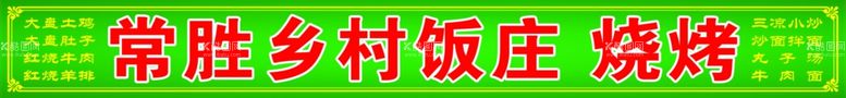 编号：10557611261731124131【酷图网】源文件下载-烧烤饭庄