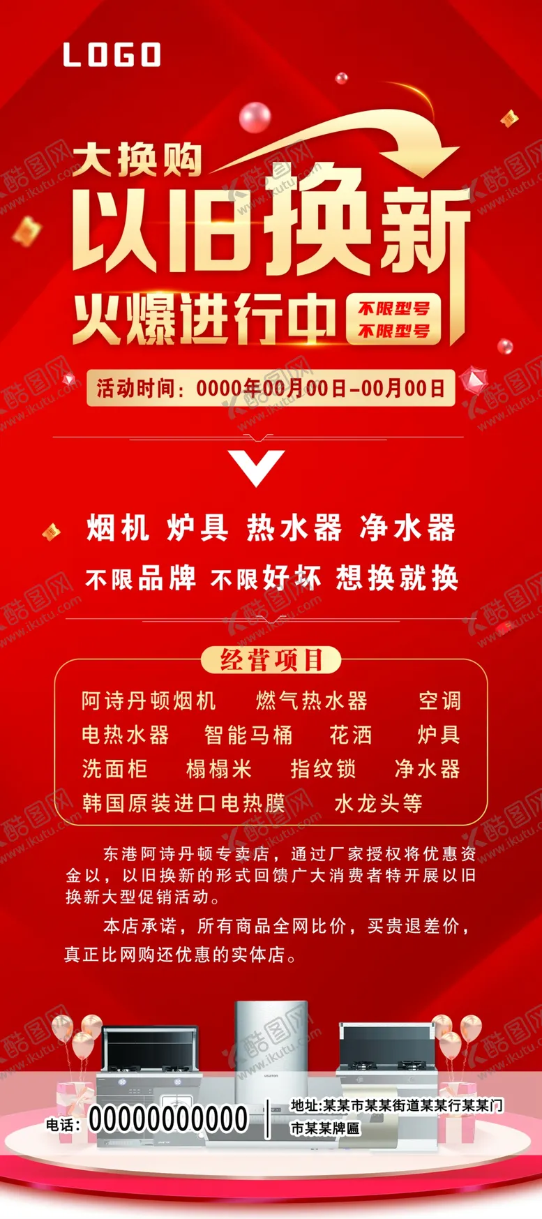 编号：20548502221801042519【酷图网】源文件下载-以旧换新展架海报
