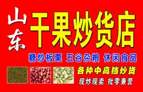 山东干果炒货店