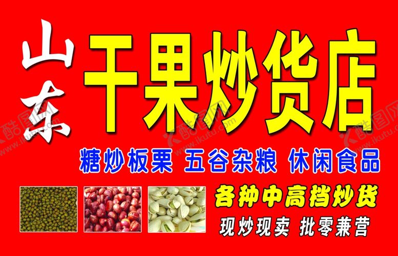编号：88595510311158021119【酷图网】源文件下载-山东干果炒货店